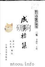 吉林英杰集  成多禄集（ PDF版）
