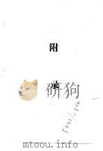 吉林英杰集  附录（ PDF版）