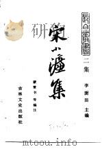 吉林英杰集 宋小濂集 PDF电子版封面 李澍田主编;蒙秉书等编注