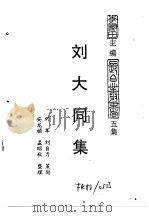 吉林英杰集  刘大同集（ PDF版）