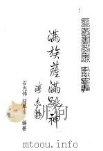 满学菁华  满族萨满跳神（ PDF版）