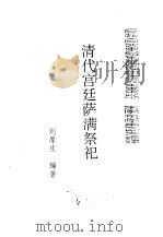 满学菁华  清代宫廷萨满祭祀（ PDF版）