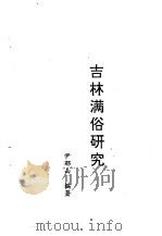 满学菁华  吉林满俗研究（ PDF版）