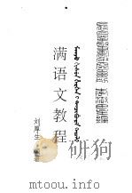 满学菁华  满语文教程（ PDF版）
