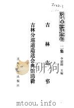 吉林史志  吉林志书（ PDF版）