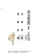 吉林史志  吉林外记（ PDF版）