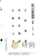 吉林史志  吉林地志（ PDF版）