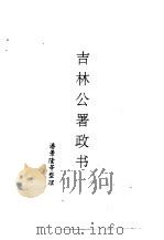 吉林史志  吉林公署政书（ PDF版）
