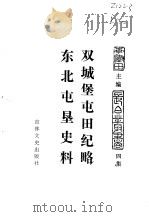 东北农业史料  双城堡屯田纪略  东北屯垦史料（ PDF版）