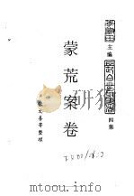 东北农业史料 蒙荒案卷 办理札萨克图蒙荒案卷 PDF电子版封面 李澍田主编;张文喜等整理