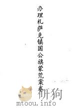 东北农业史料  蒙荒案卷  办理札萨克镇国公旗蒙荒案卷（ PDF版）