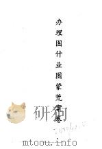 东北农业史料  蒙荒案卷  办理图什业图蒙荒案卷（ PDF版）