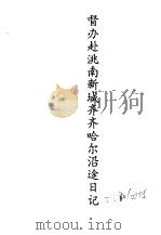 东北农业史料  蒙荒案卷  督办赴洮南新城齐齐哈尔沿途日记（ PDF版）