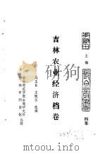 东北农业史料  吉林农业经济档卷（ PDF版）