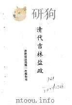 东北农业史料  清代吉林盐政（ PDF版）