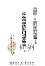 珲春副都统衙门档案选编 上 1991 PDF电子版封面 7805284040 吉林省档案馆,吉林师范学院古籍研究所编;李澍田,潘景隆主编