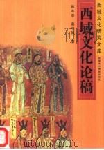 西域文化论稿（1998 PDF版）