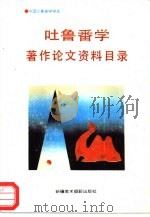 吐鲁番学著作论文资料目录（1993 PDF版）
