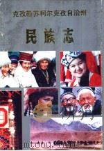 克孜勒苏柯尔克孜自治州民族志（1992 PDF版）