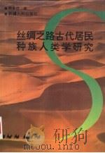 丝绸之路古代居民种族人类学研究（1993 PDF版）