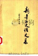 新疆历史论文集（1978 PDF版）
