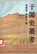 于阗史丛考（1993 PDF版）