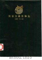 民族关系史译丛  1（ PDF版）