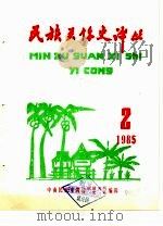 民族关系史译丛  2（ PDF版）