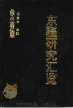 东疆研究汇览  东疆史略（ PDF版）