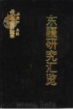 东疆研究汇览  东疆研究论集（ PDF版）