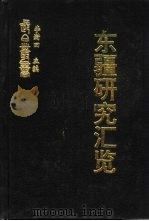 东疆研究汇览 长白山区开发史稿 PDF电子版封面 黄甲元编著
