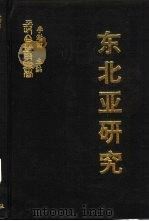 东北亚研究  美国与中国东北（ PDF版）