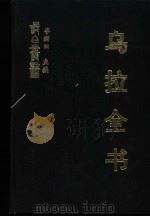 乌拉全书  二集  打牲乌拉地方乡土志  打牲乌拉志曲全书（ PDF版）