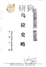 乌拉全书  二集  乌拉史略（ PDF版）