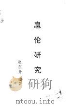 乌拉全书 二集 扈伦研究 PDF电子版封面 赵东升编著