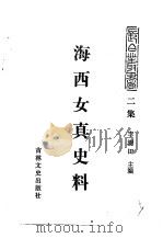 乌拉全书  二集  海西女真史料（ PDF版）