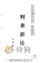 乌拉全书  二集  鲜卑新论（ PDF版）