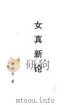 乌拉全书  二集  女真新论（ PDF版）