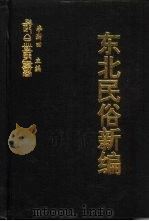 东北民俗新编  五集  东北民俗资料荟萃（ PDF版）