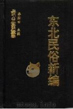 东北民俗新编  东北岁时节俗研究  东北农谚汇释（ PDF版）