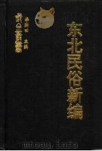 东北民俗新编  东北农谚汇释（ PDF版）