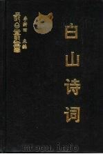 白山诗词  四集（ PDF版）