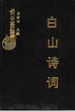 白山诗词  白山词介（ PDF版）