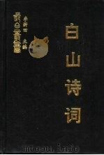 白山诗词  二集  顾太清诗词  桃花流水打渔人诗文（ PDF版）