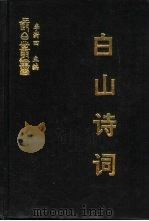 白山诗词  东海渔歌（ PDF版）