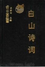 白山诗词  五集  雷溪草堂集  松江休暇集  戊午客吉林诗  吉林杂咏  鸡塞集（ PDF版）