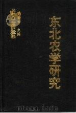 东北农学研究  清代满洲土地制度研究（ PDF版）