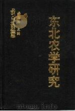 东北农学研究  东北土地关系史研究（ PDF版）