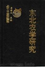 东北农学研究  东北农业近代化研究（ PDF版）