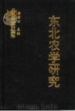 东北农学研究  中国东北农业史（ PDF版）